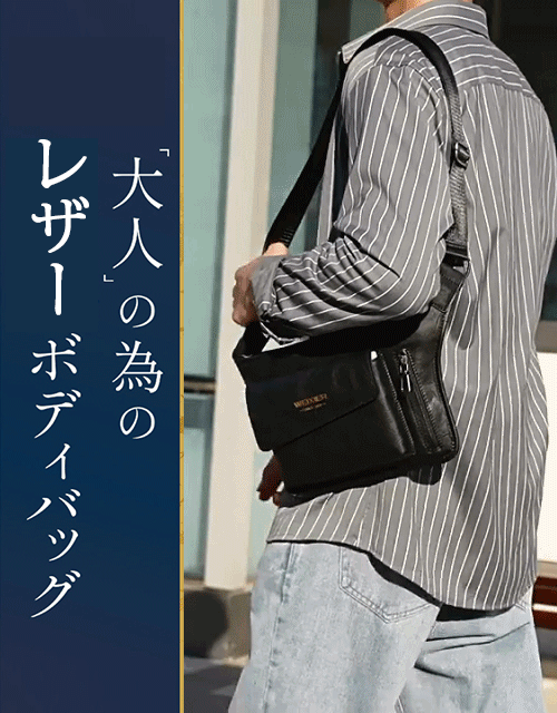 メンズ本革ボディバッグ