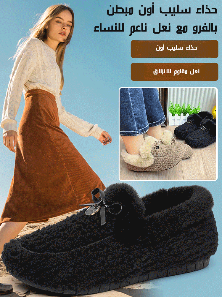 حذاء سليب أون مبطن بالفرو مع نعل ناعم ومقاوم للانزلاق للنساء