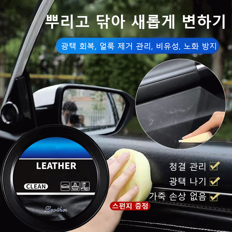 한 번 닦으면 반짝이는 자동차 가죽 클리닝 크림