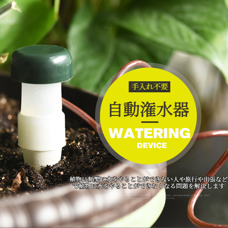 浸漬給水器 自動点滴灌漑器 園芸工具 植木鉢用給水器