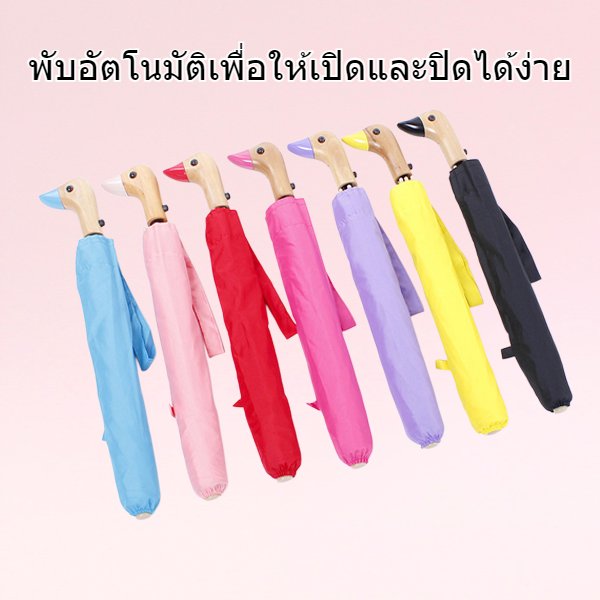 ร่มพับด้ามหัวเป็ดโลโก้ที่กำหนดเอง ร่มพับอัตโนมัติ