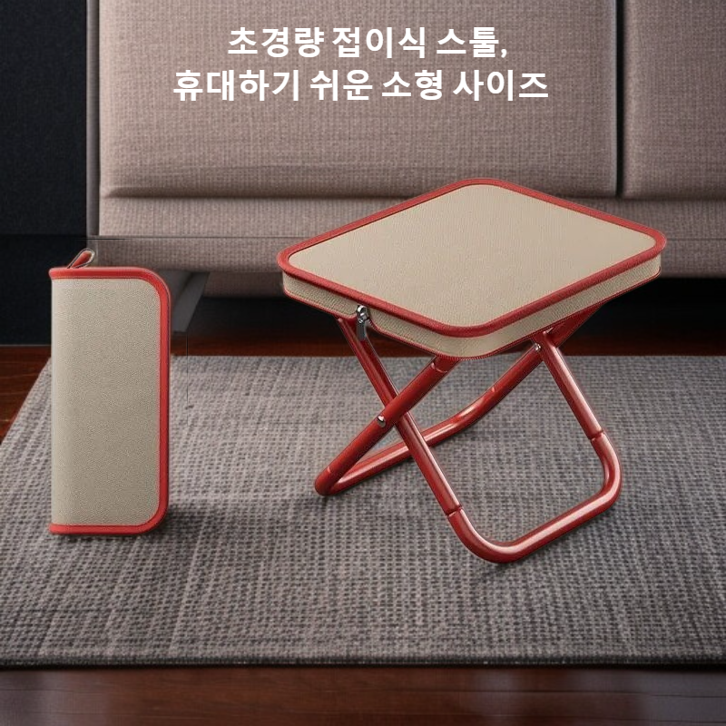 휴대용 접이식 의자