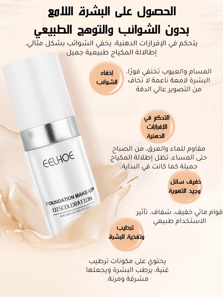 كريم أساس متغير اللون حسب حرارة البشرة (إطلالة المكياج المثالية بدون أي عيب تدوم طول اليوم)
