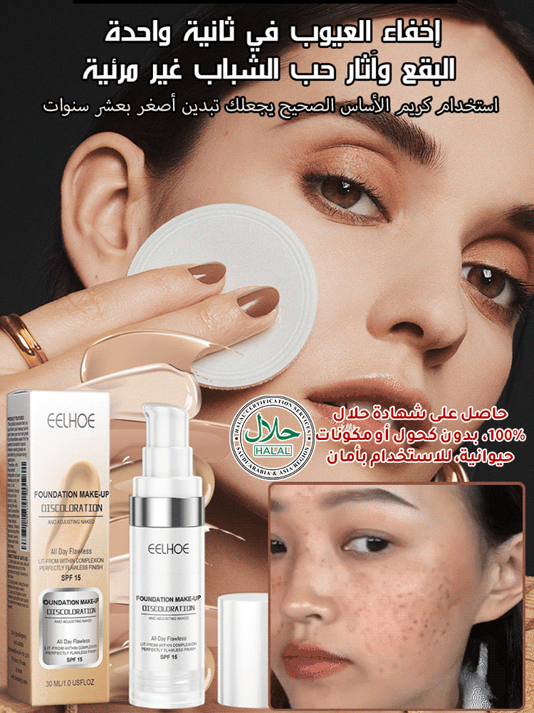 كريم أساس متغير اللون حسب حرارة البشرة (إطلالة المكياج المثالية بدون أي عيب تدوم طول اليوم)