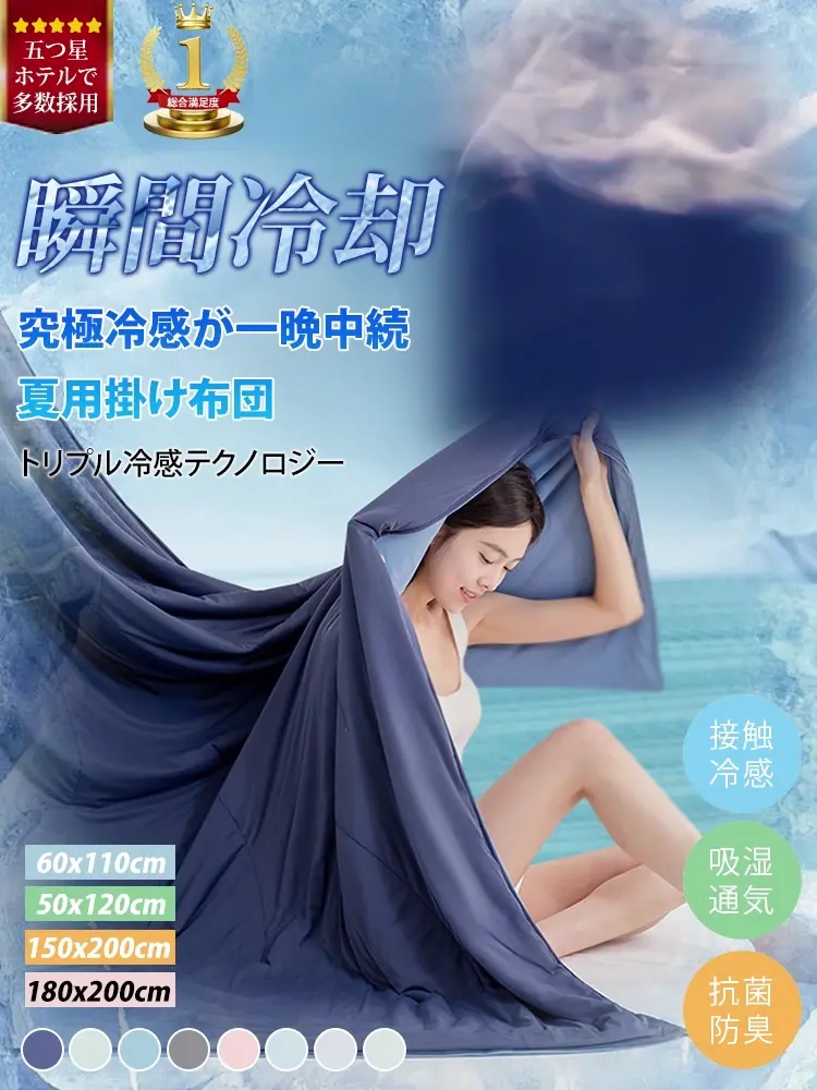 【掛けられるクーラー】冷感アイスシルク肌掛け布団