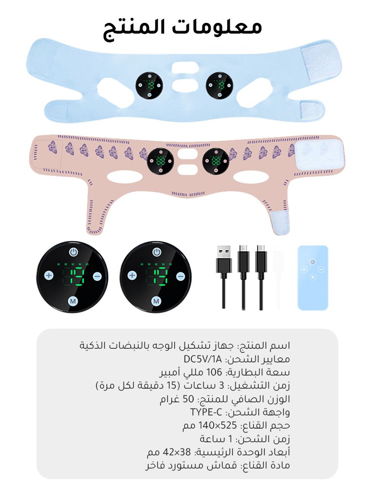 (15 دقيقة لتنحيف الوجه) جهاز تشكيل الوجه بالنبضات الذكية