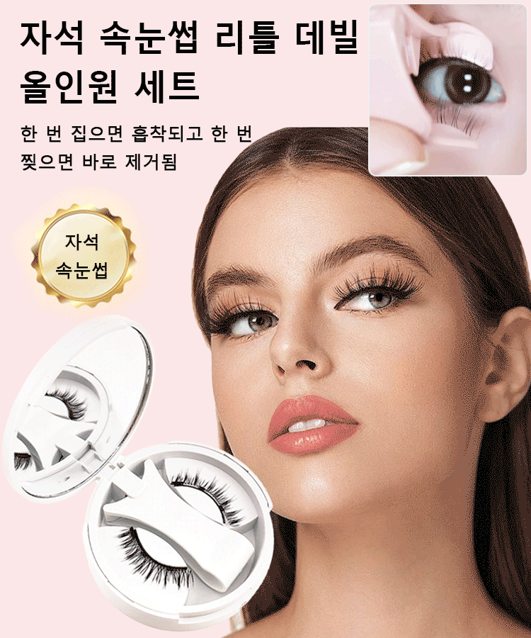 자석 속눈썹 일체형 세트