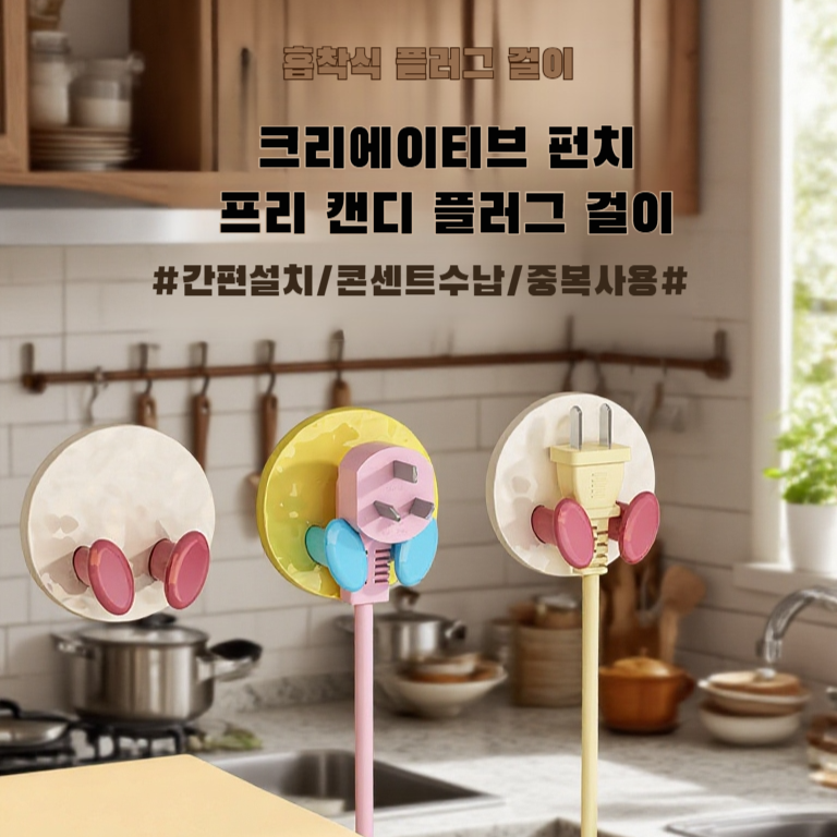 주방 강력 접착 벽걸이 후크 플러그 수납 펀치 프리