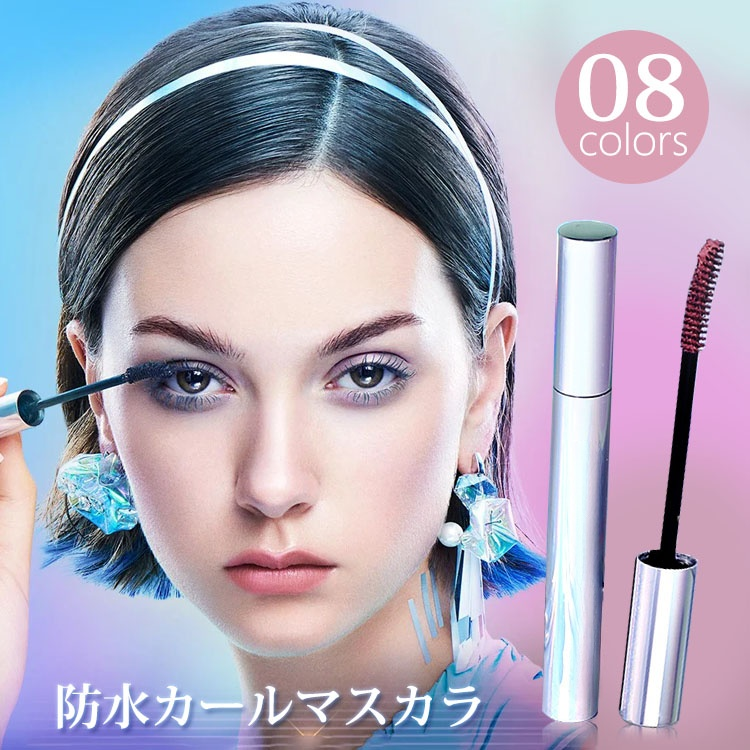 防水カラーマスカラ