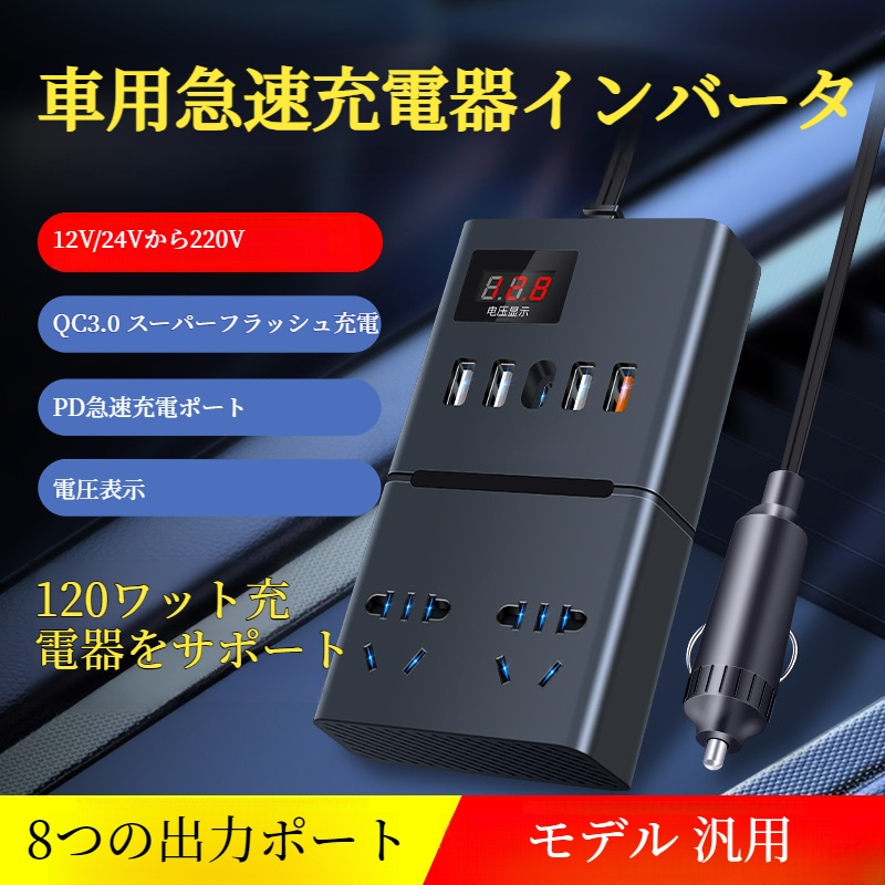 カー・パワー・コンバーター 家庭用デジタルディスプレイ車インバーター 超高速充電バン充電ソケットコンバーター