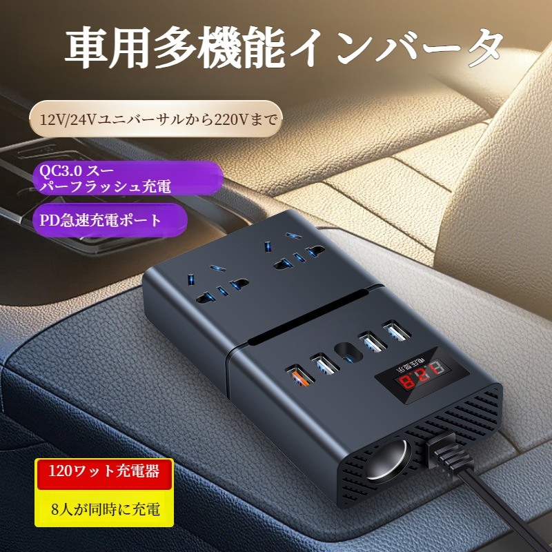 カー・パワー・コンバーター 家庭用デジタルディスプレイ車インバーター 超高速充電バン充電ソケットコンバーター