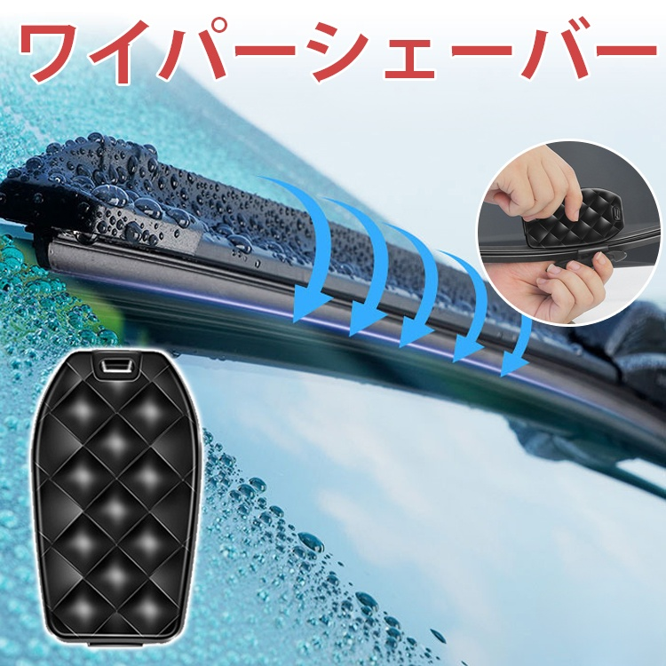車ワイパーが硬化する前に!!／サッと擦るだけ♪