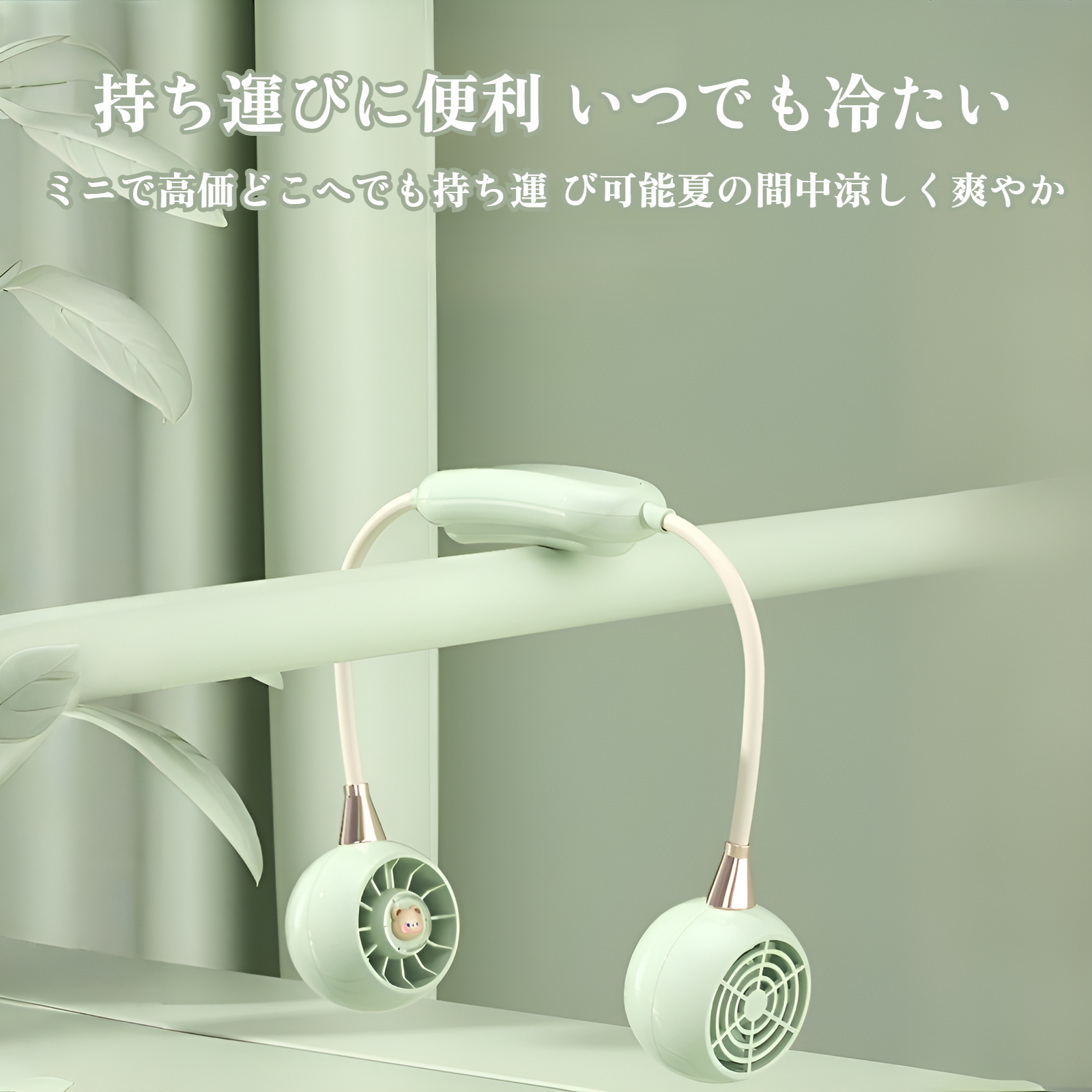 新製品 首掛けデザインのタービンファン