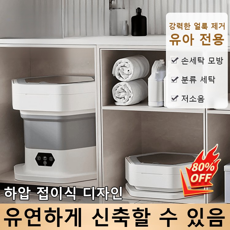 휴대용 접이식 블루라이트 살균 자동 세탁기