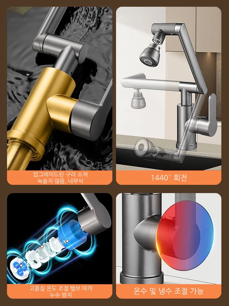 1080° 회전식 수도꼭지