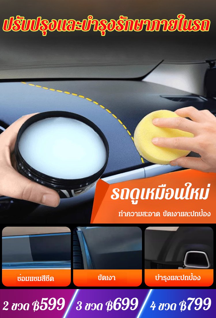 【เช็ดเบาๆ เหมือนใหม่】ครีมเคลือบขัดเงาภายในรถยนต์