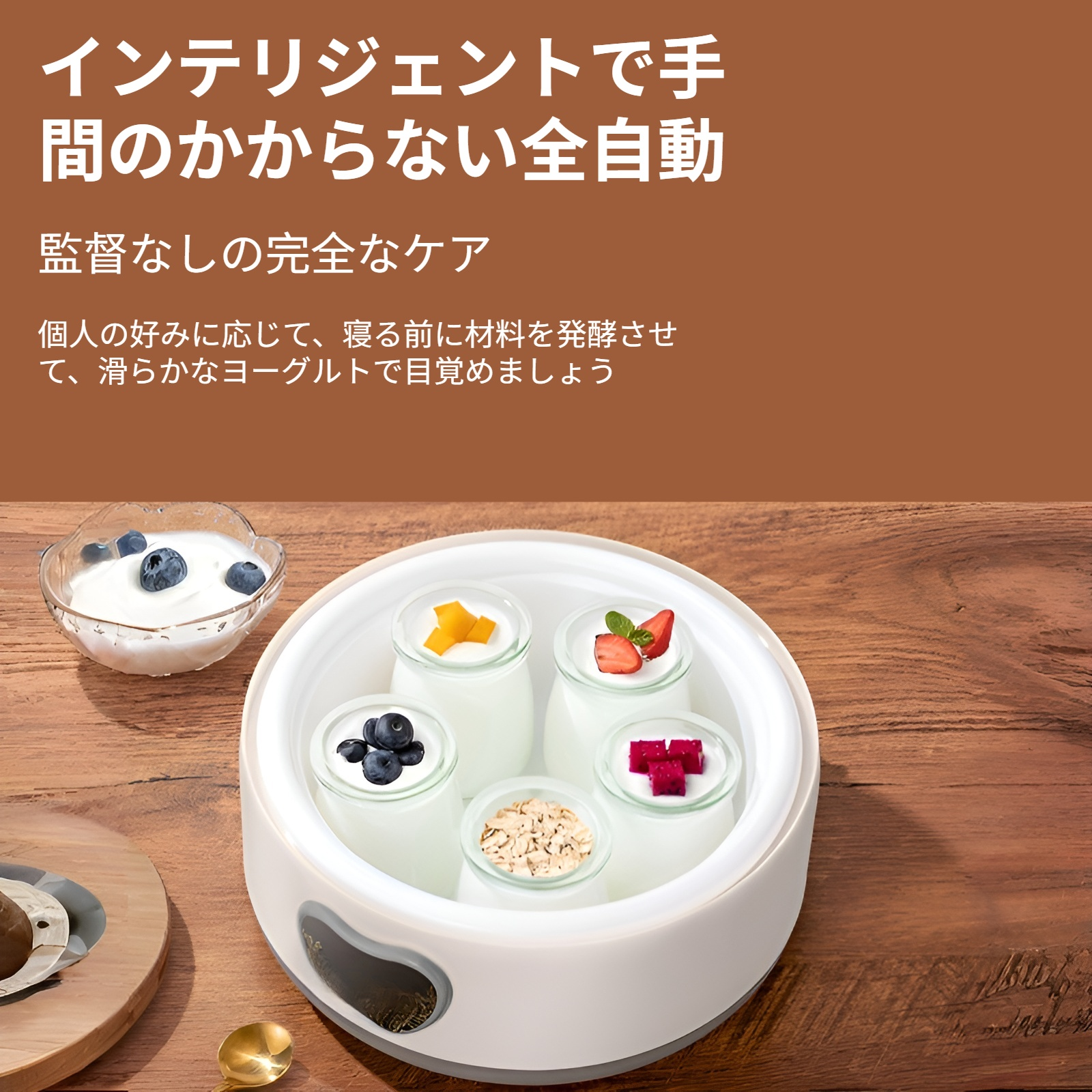 健康生活をサポートする多機能ヨーグルトメーカー
