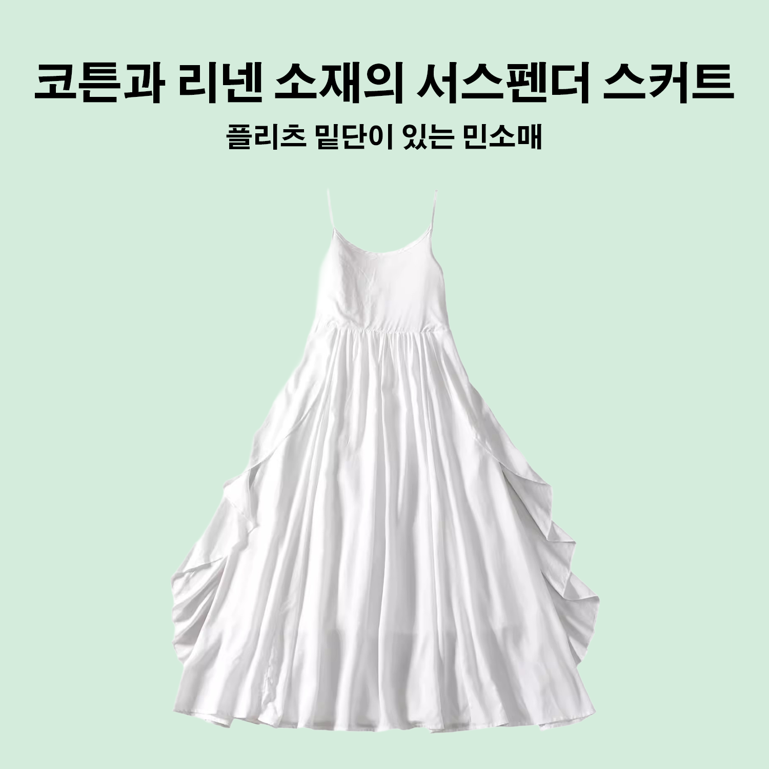 일본 스타일 민소매 슬립 원피스