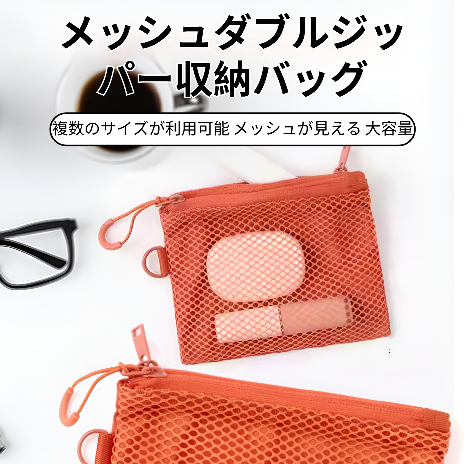 ダブルファスナー収納バッグ・通気性抜群の旅行用ポーチ