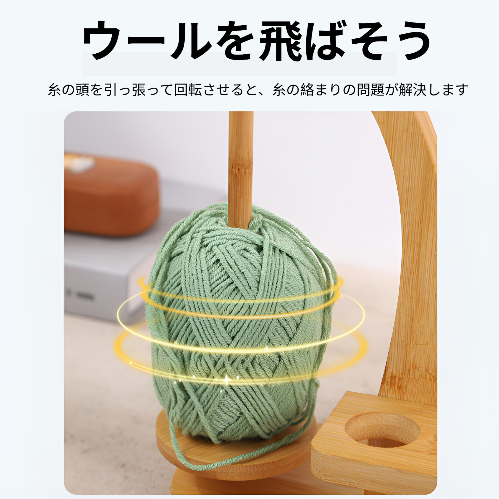 ブラケット付きダブルサポート木製スプールラックウールラック回転式マグネットサスペンションウールラック家庭用糸ラック