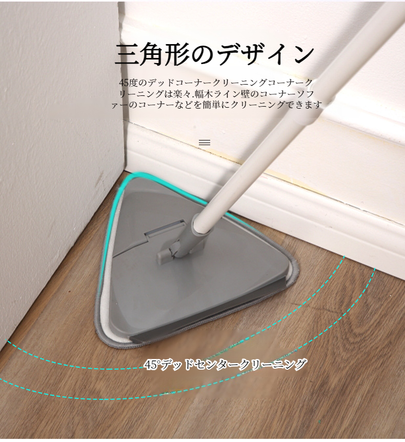 家庭内の様々な場所で使える便利な三角モップ