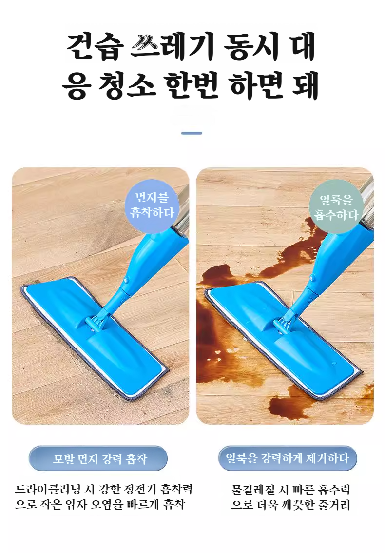 나무바닥 전용 분무걸레 청소 방법