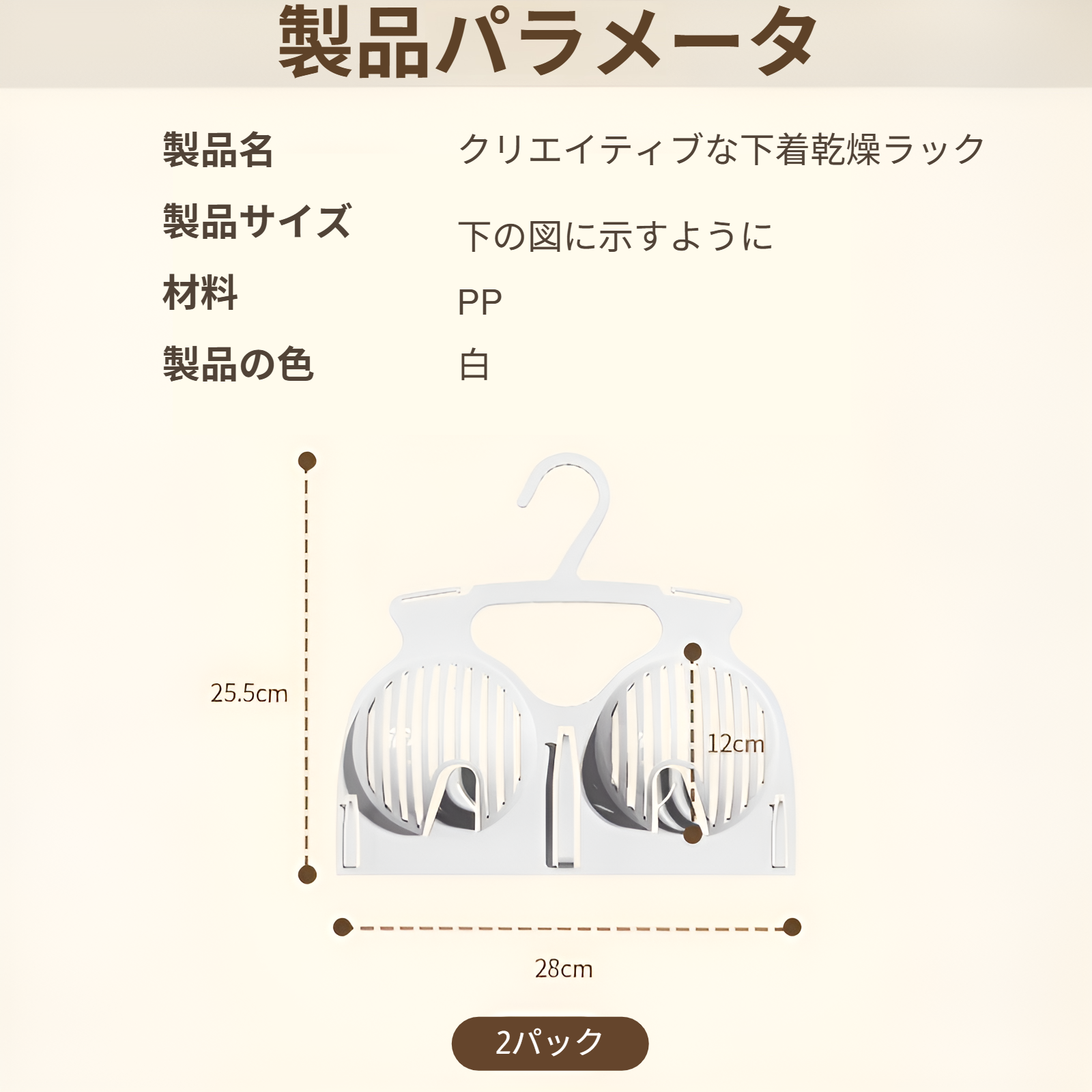 洗濯後のブラジャーを干す専用ラック