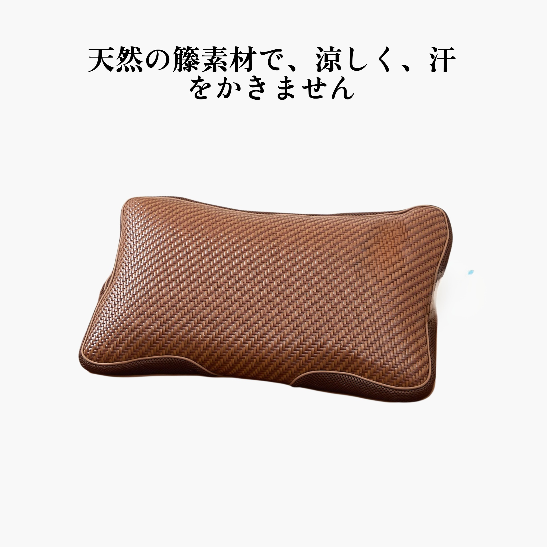 クールマット枕