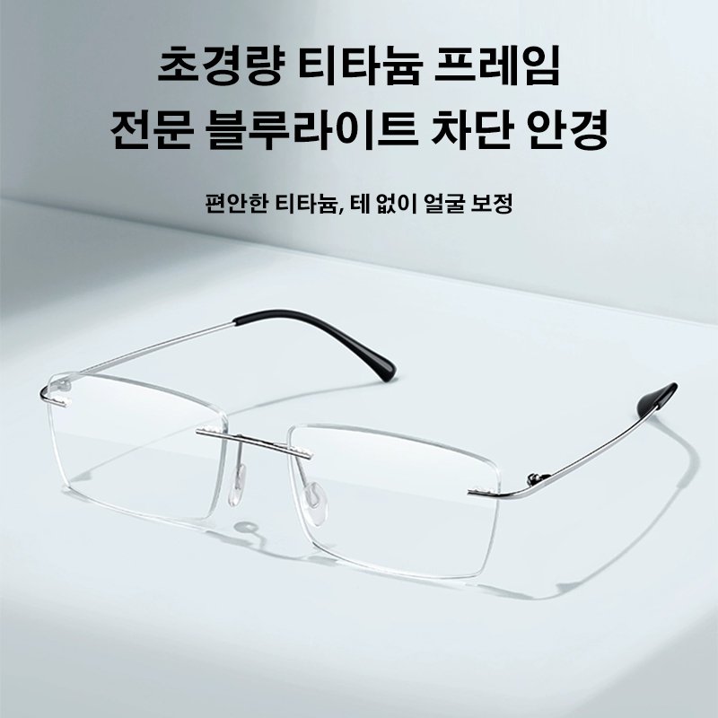 순수 티타늄 골드 무테 블루라이트 차단 돋보기 안경