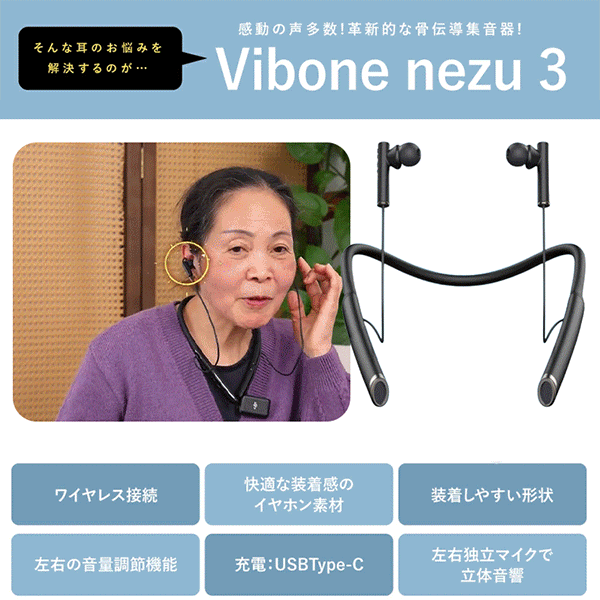 「Vibone nezu 3 骨伝導集音器」ネックバンド型ワイヤレス骨伝導イヤホン