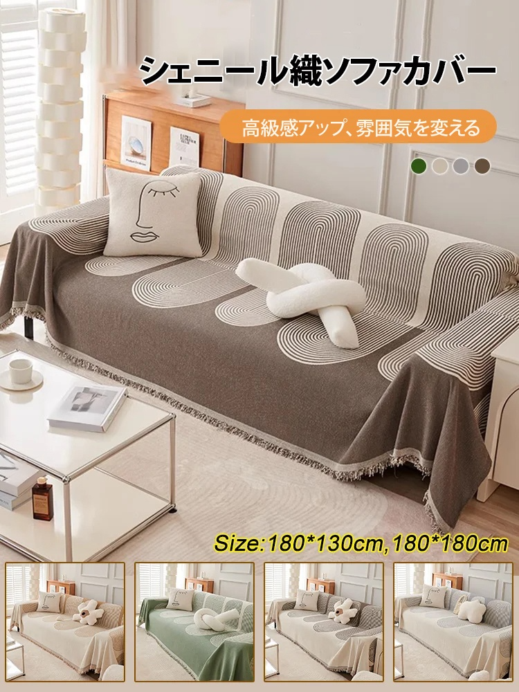 両面利用可能なシュニール織ソファカバー