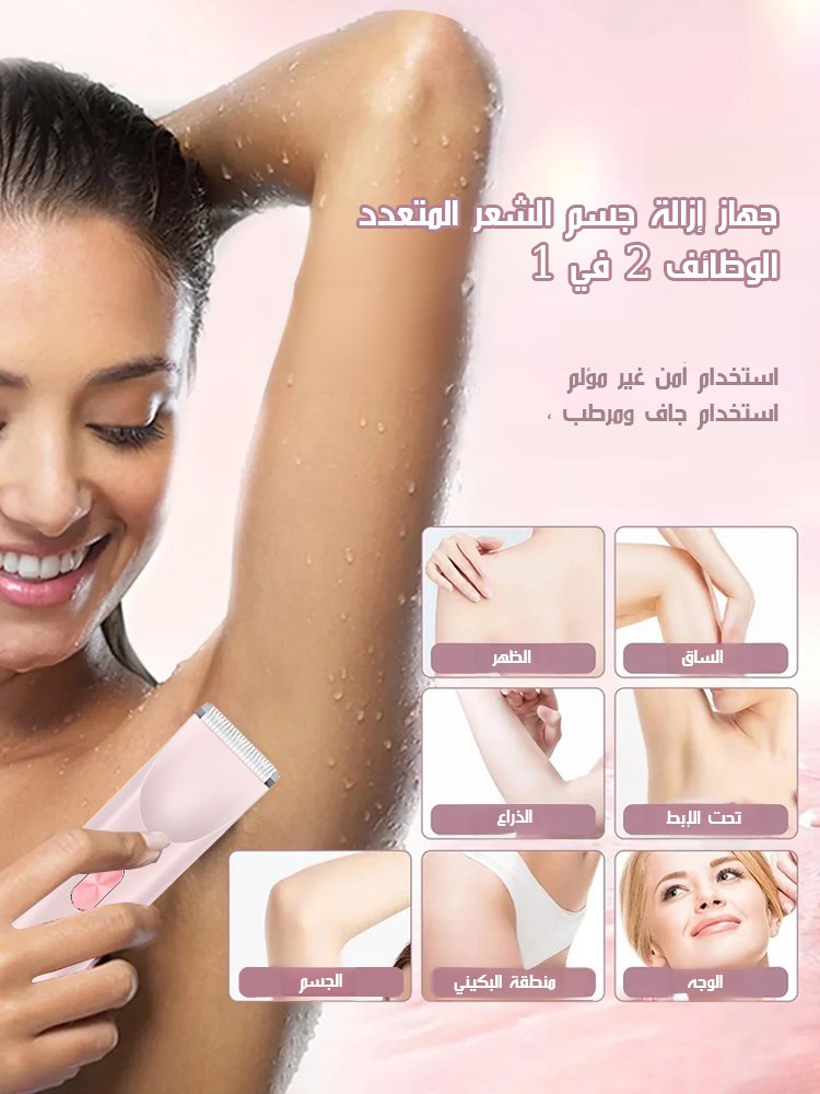 جهاز إزالة شعر جسم متعدد الوظائف 2 في 1 لإزالة شعر منطقة البيكيني بدون الألم 