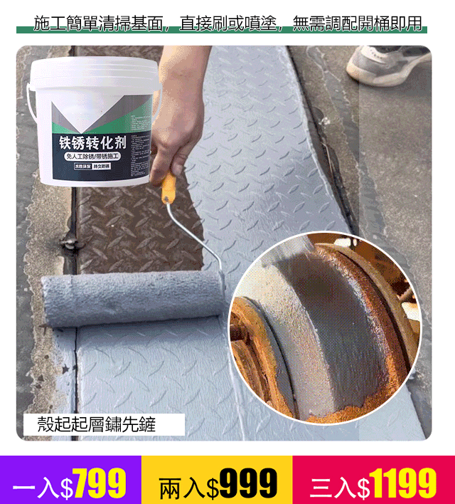 【免人工除鏽】鐵鏽轉化劑