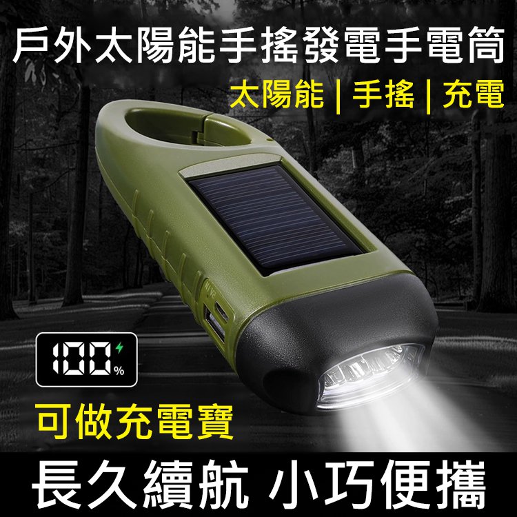 戶外太陽能手搖發電手電筒