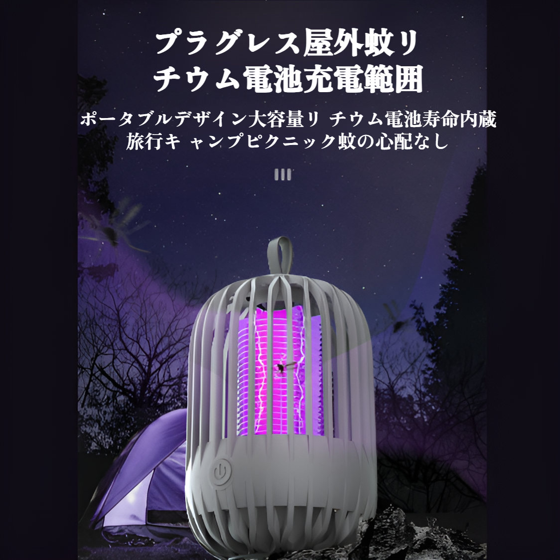 電撃殺虫器【2025年夏革新版&薬剤不用·光源誘引·電撃駆除】コバエ取り 虫除け 捕虫器 電気蚊取り器 殺虫機 LED誘虫灯 LEDランプ照明灯付き 大容量2000mAh USB給電式 長時間持続 残