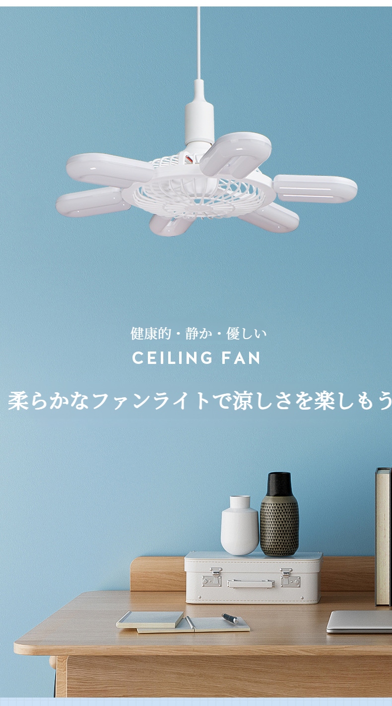 省エネ静音設計の室内ファンライト