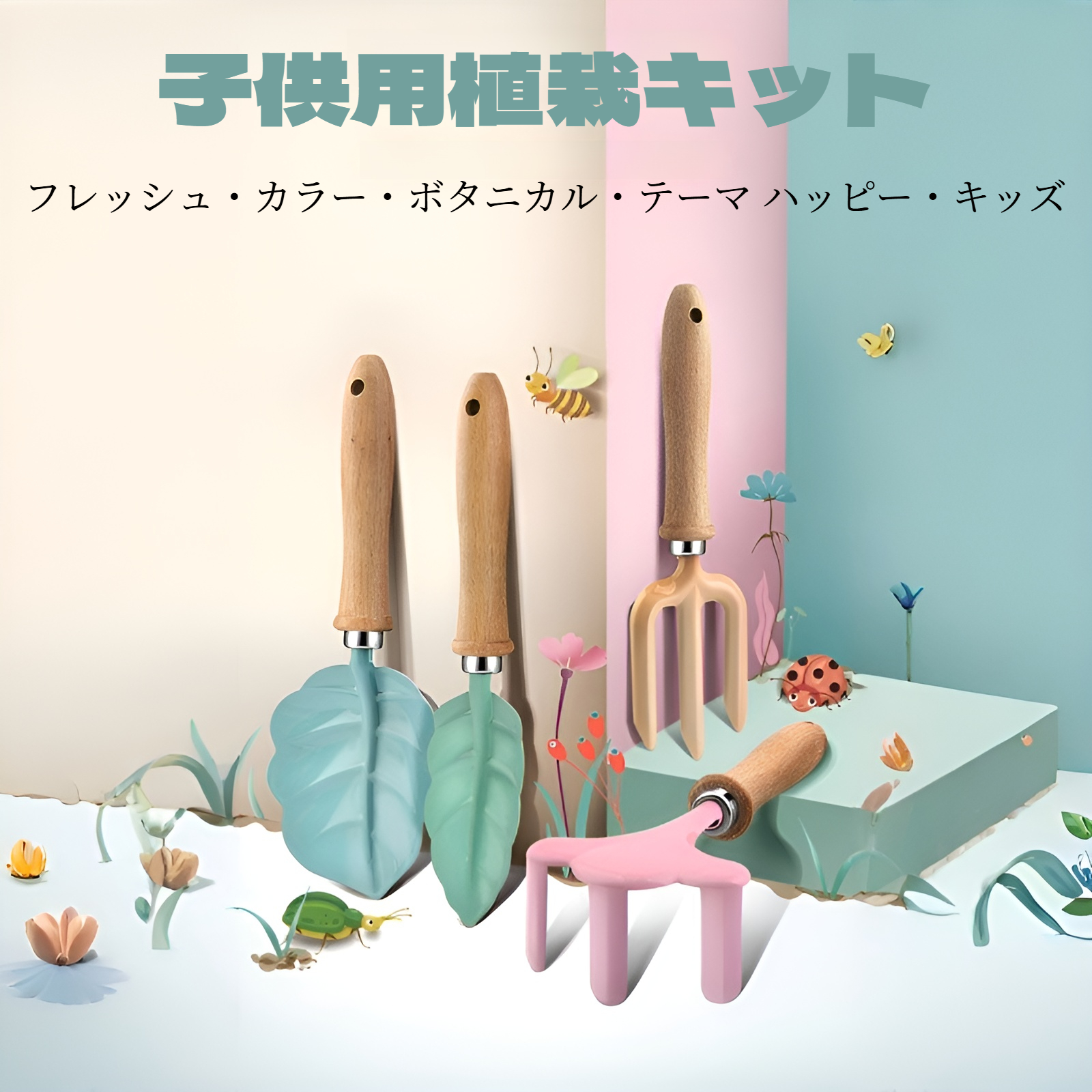 子供用ガーデン植栽ツールセット全体画像