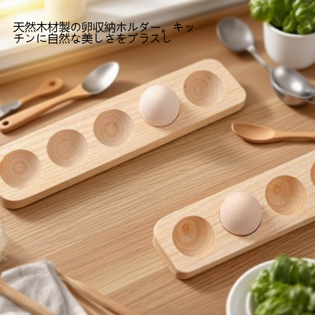 実木卵収納ホルダー