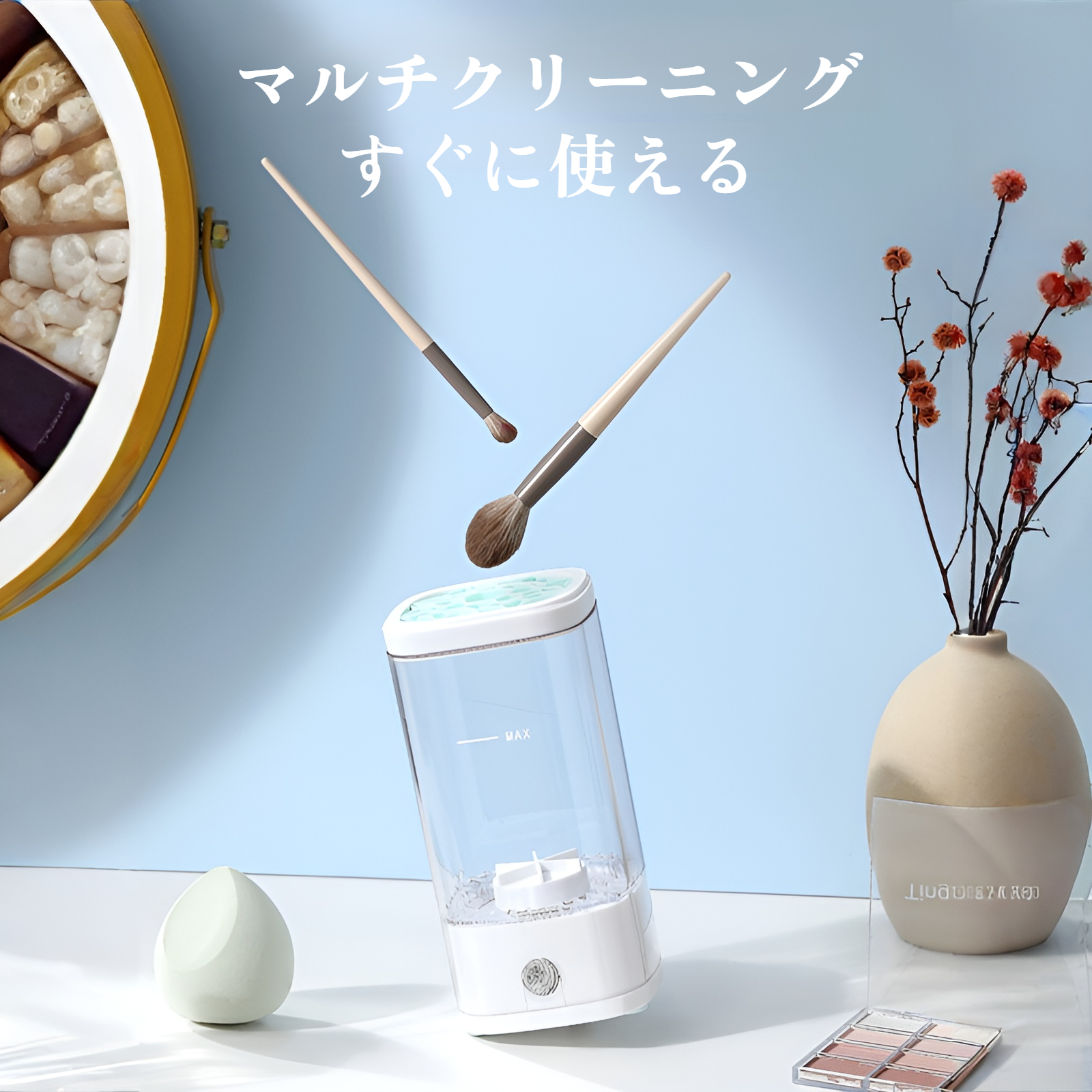 メイクブラシ・スポンジ自動クリーナー