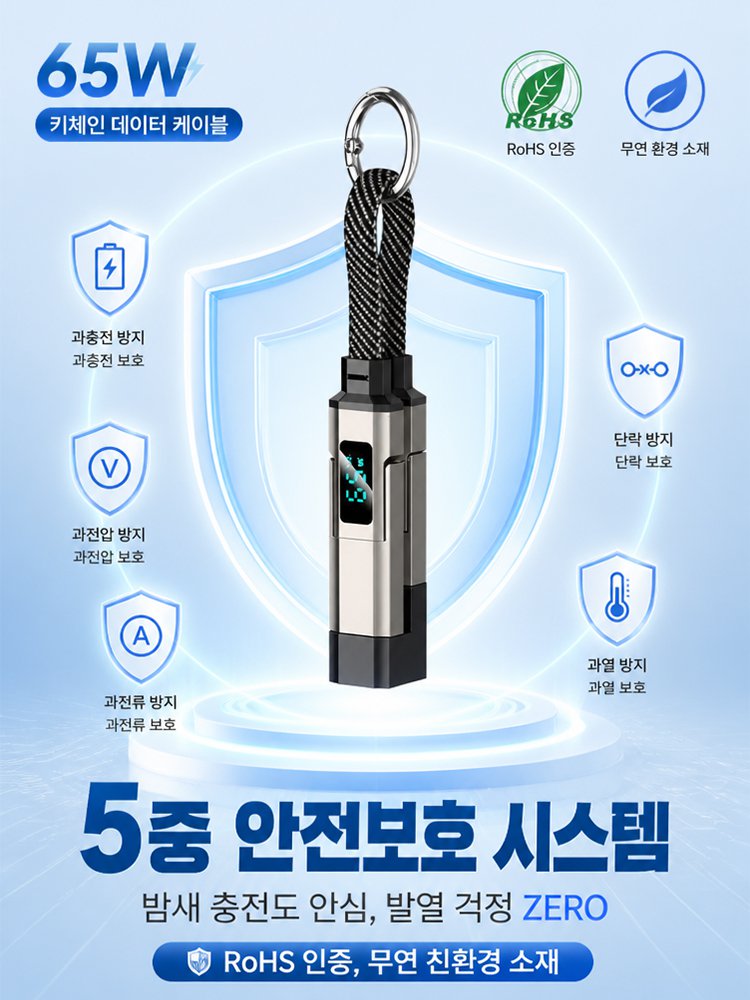 65W 키링 고속 충전 데이터 케이블