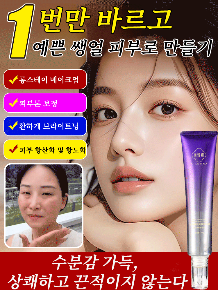 【하나로 베이스 메이크업 완성】물광 진주빛 타이트닝 쌩얼 크림