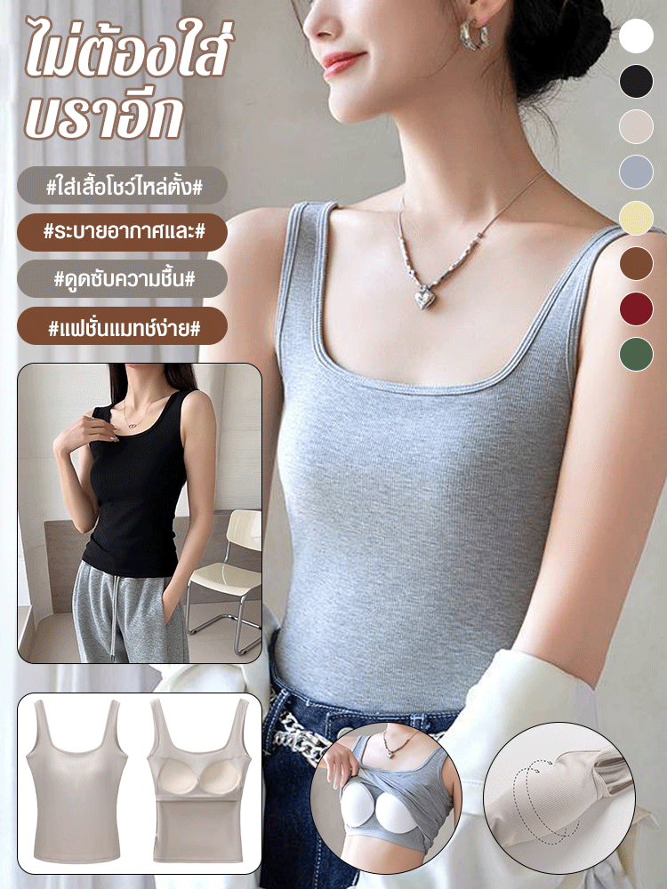 เสื้อกล้ามหลังตัว U สวยไม่ต้องใส่บราอีก