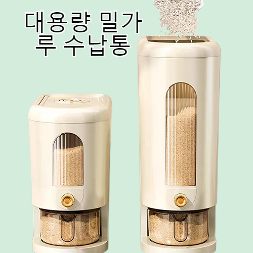 가정용 압착식 대용량 밀가루 수납통 밀폐방충방습장미통 자동 쌀통