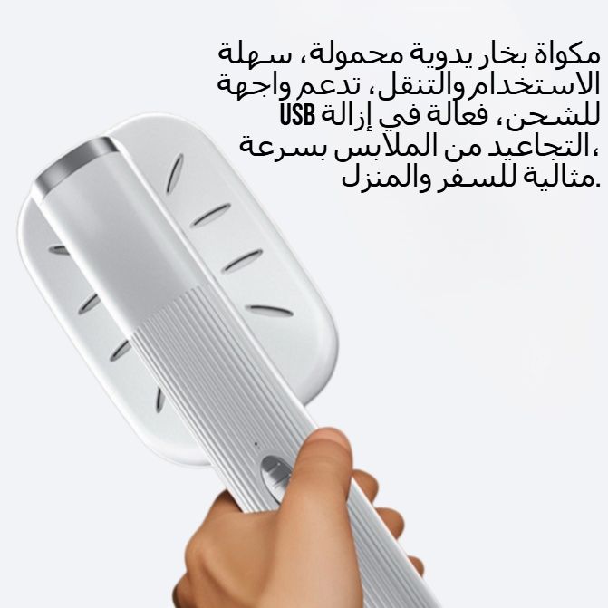 مكواة بخار يدوية محمولة مع واجهة  USB 