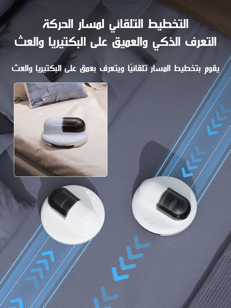 جهاز ذكي لاسلكي لإزالة العث بالأشعة فوق البنفسجية