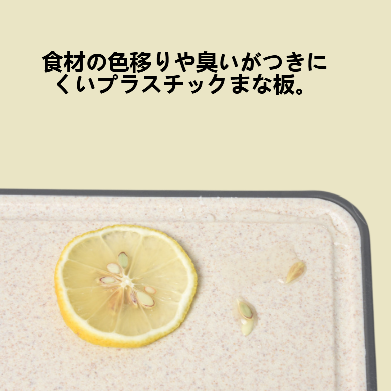 抗菌防カビプラスチックまな板