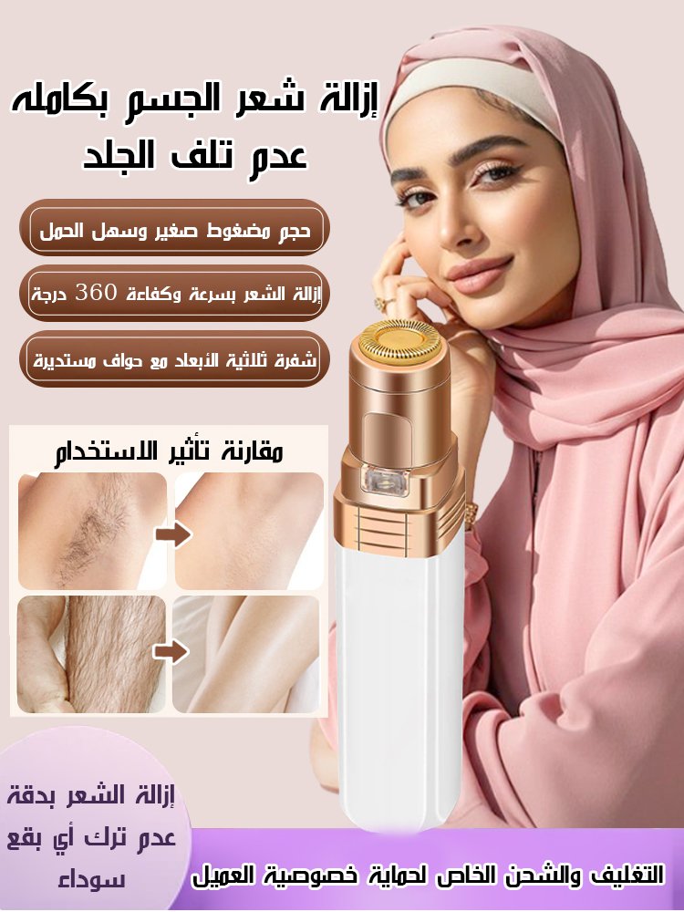 جهاز إزالة الشعر الكهربائي 
