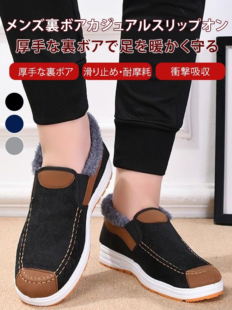 メンズ裏ボアカジュアルスリップオン