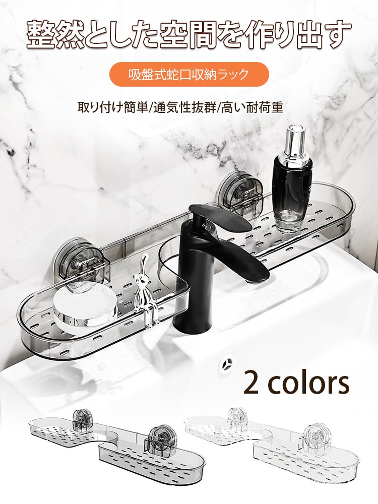 吸盤式蛇口収納ラック