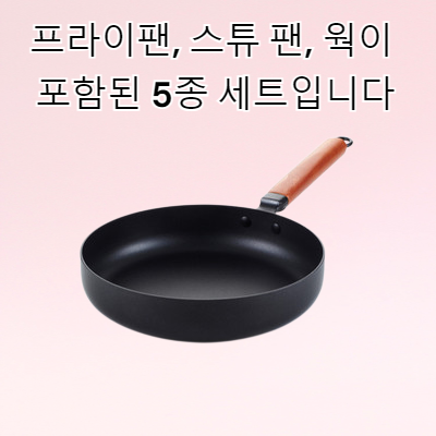 선물세트 냄비 라오티 헬스 웍 프라이팬 수프 냄비 프라이팬 프라이팬 5종 무연 노스틱 세트